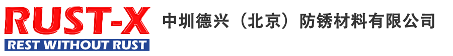 RUST-X中國分公司|RUST-X中國總代理|快干防銹油|氣相防銹包裝|氣相防銹油|清洗劑