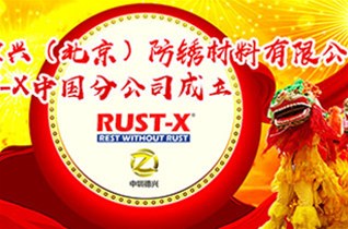 熱烈慶祝中圳德興（北京）防銹材料有限公司成為美國RUST-X中國總經(jīng)銷(xiāo)商