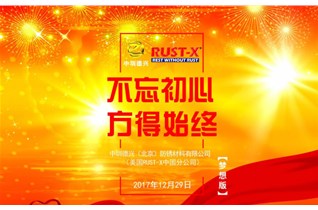 中圳德興（美國RUSTX中國總經(jīng)銷(xiāo)商）2018年元旦聯(lián)歡會(huì )