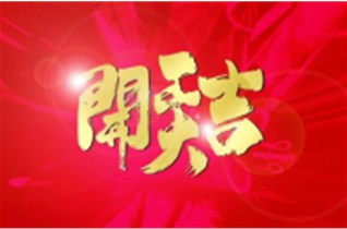 祝福中圳德興（美國RUST-X中國總經(jīng)銷(xiāo)商）開(kāi)門(mén)紅！開(kāi)工大吉
