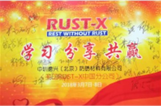 2018年 中圳德興（美國RUST-X）期產(chǎn)品培訓會(huì )圓滿(mǎn)舉行