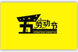 五一勞動(dòng)節.放假通知 中圳德興（美國RUSTX中國總經(jīng)銷(xiāo)商）