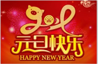 中圳德興全體員工祝您19年元旦快樂(lè )?。?！