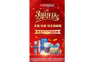 熱烈慶祝中圳三周年！銹蝕防控，我們一直在路上！
