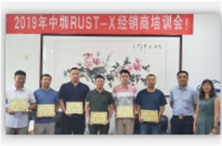 2019年中圳RUST-X經(jīng)銷(xiāo)商培訓會(huì )?。?！