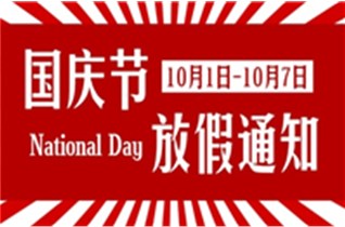 2019年國慶放假通知?。?！