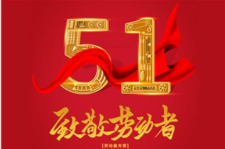 五一勞動(dòng)節，致敬每一個(gè)努力生活的人!
