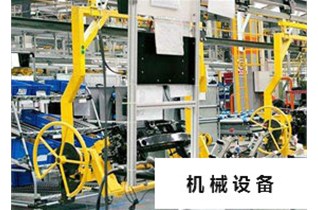 機械設備