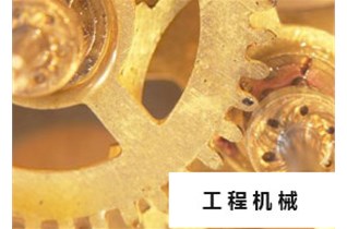 工程機械