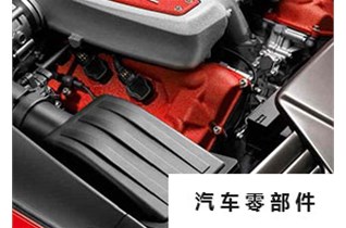 汽車(chē)零件