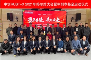 百善孝為先，中圳RUST-X 年終總結大會(huì )啟動(dòng)“中圳孝基金”