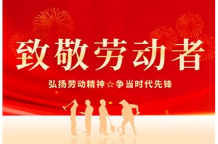 中圳RUST-X祝大家五一勞動(dòng)節快樂(lè )