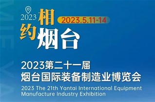 2023第21屆煙臺國際裝備制造業(yè)博覽會(huì )
