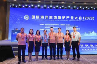 2023國際海洋腐蝕防護產(chǎn)業(yè)大會(huì )圓滿(mǎn)閉幕！