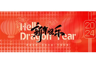 中圳RUST-X祝大家新年快樂(lè )！