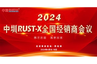 新起點(diǎn) 新征程！2024中圳RUST-X全國經(jīng)銷(xiāo)商會(huì )議圓滿(mǎn)結束！