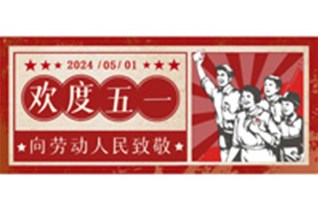 歡度五一 | 向勞動(dòng)人民致敬