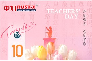中圳RUST-X祝敬愛(ài)的老師節日快樂(lè )!
