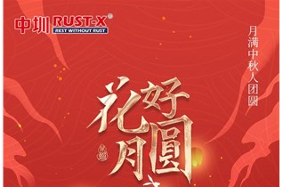 中圳RUST-X祝大家中秋節快樂(lè )！